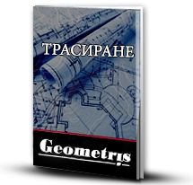 трасиране